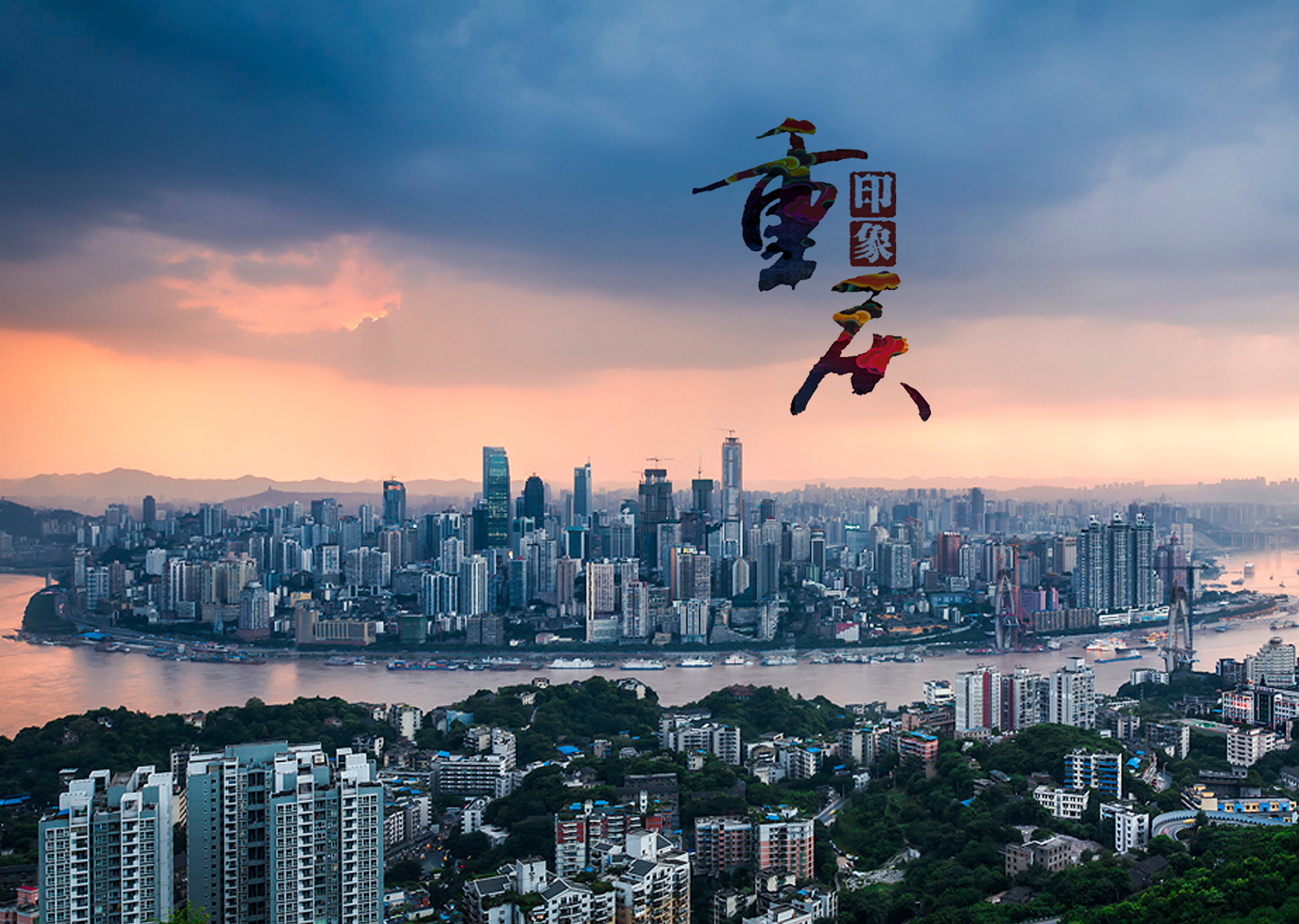 重庆致敬,领导与同胞的共荣时刻